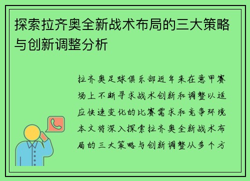 探索拉齐奥全新战术布局的三大策略与创新调整分析