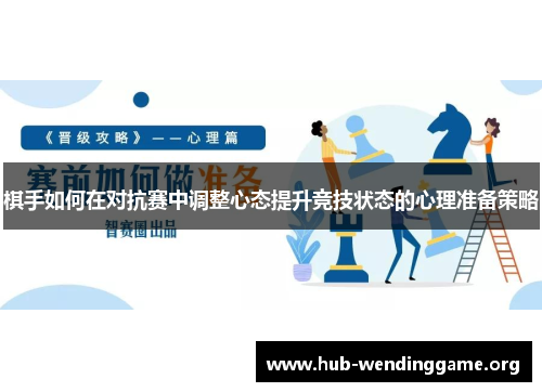 棋手如何在对抗赛中调整心态提升竞技状态的心理准备策略