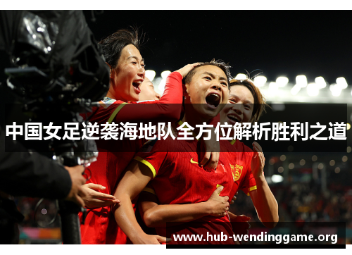 中国女足逆袭海地队全方位解析胜利之道