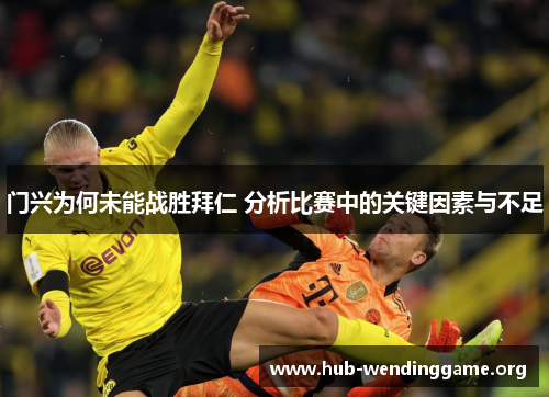 门兴为何未能战胜拜仁 分析比赛中的关键因素与不足