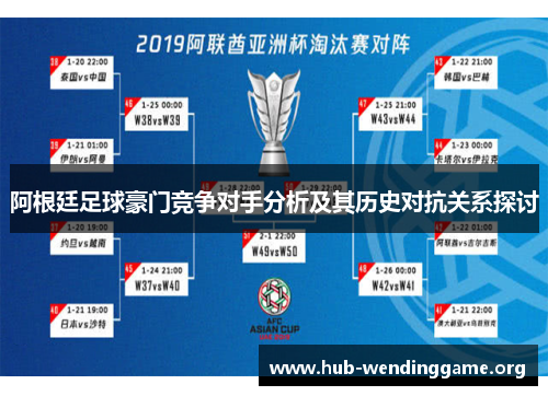 阿根廷足球豪门竞争对手分析及其历史对抗关系探讨