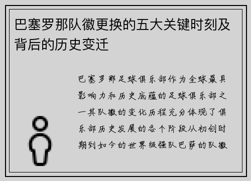 巴塞罗那队徽更换的五大关键时刻及背后的历史变迁