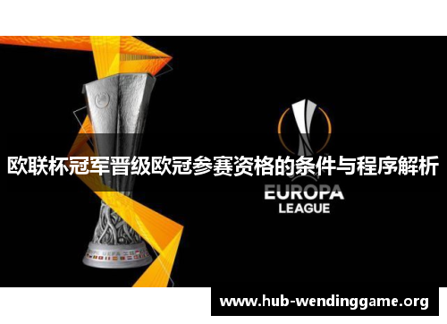 欧联杯冠军晋级欧冠参赛资格的条件与程序解析 欧联杯冠军晋级欧冠参赛资格的条件与程序解析