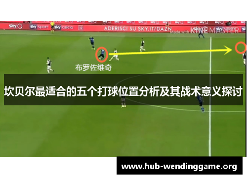 坎贝尔最适合的五个打球位置分析及其战术意义探讨